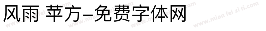 风雨 苹方字体转换